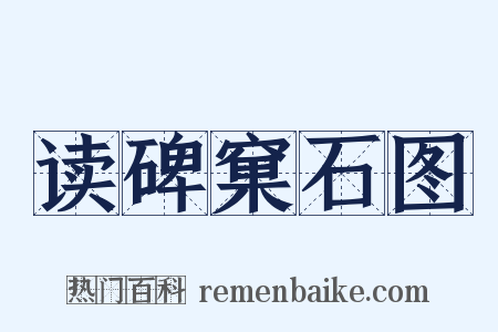 读碑窠石图是什么意思的图片